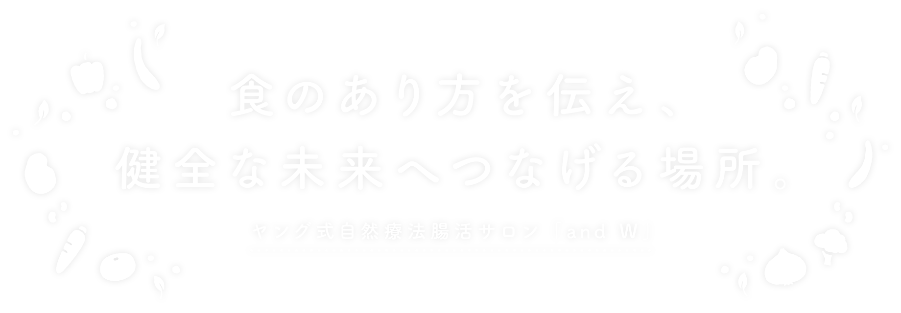 食のあり方を伝え、健全な未来へつなげる場所。