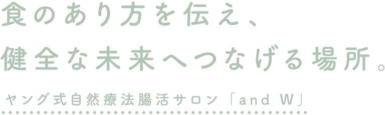 食のあり方を伝え、健全な未来へつなげる場所。